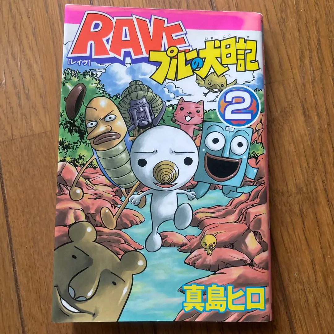 RAVE全巻セット ＋ RAVEプルー犬日記全二巻 楽天市場】【中古コミック】RAVE プルーの犬日記 全巻セット（全