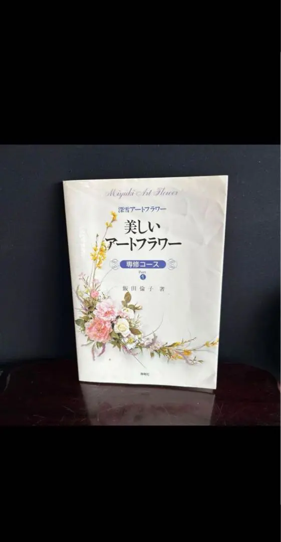 飯田深雪アートフラワー　花脈ゴテ　希少品 飯田深雪アートフラワー 花脈ゴテ 希少品
