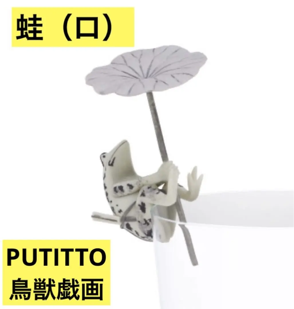 2025年最新】PUTITTO 鳥獣戯画 の人気アイテム - メルカリ