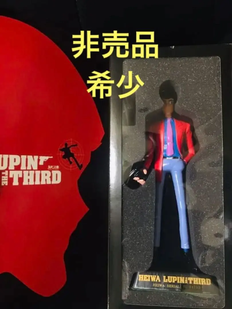 非売品 ルパン三世 フィギュア HEIWA ノベルティ 非売品 ルパン三世 フィギュア 平和 Heiwa 未開封 シリアル