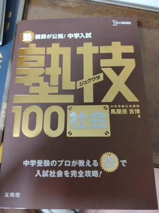 塾技　セット　全巻　4冊　国語・算数・理科・社会　中学受験　24h以内に発送 A1IBp4EfGcL._UF350,350_QL50_.jpg
