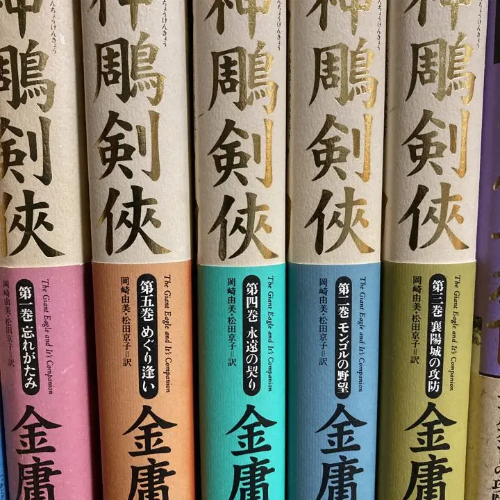 射鵰英雄伝 神鵰剣侠 倚天屠龍記 鹿鼎記 単行本 初版 完結 セット 金庸 射鵰英雄伝 神鵰剣侠 倚天屠龍記 鹿鼎記 単行本 初版 完結