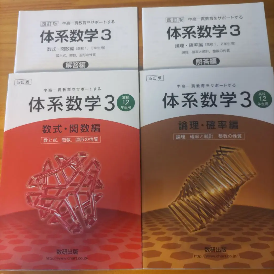 【バラ売り対応可！】体系数学3～５ 教科書・問題集フルコンプセット 2025年最新】体系問題集数学3 数式・関数編の人気アイテム