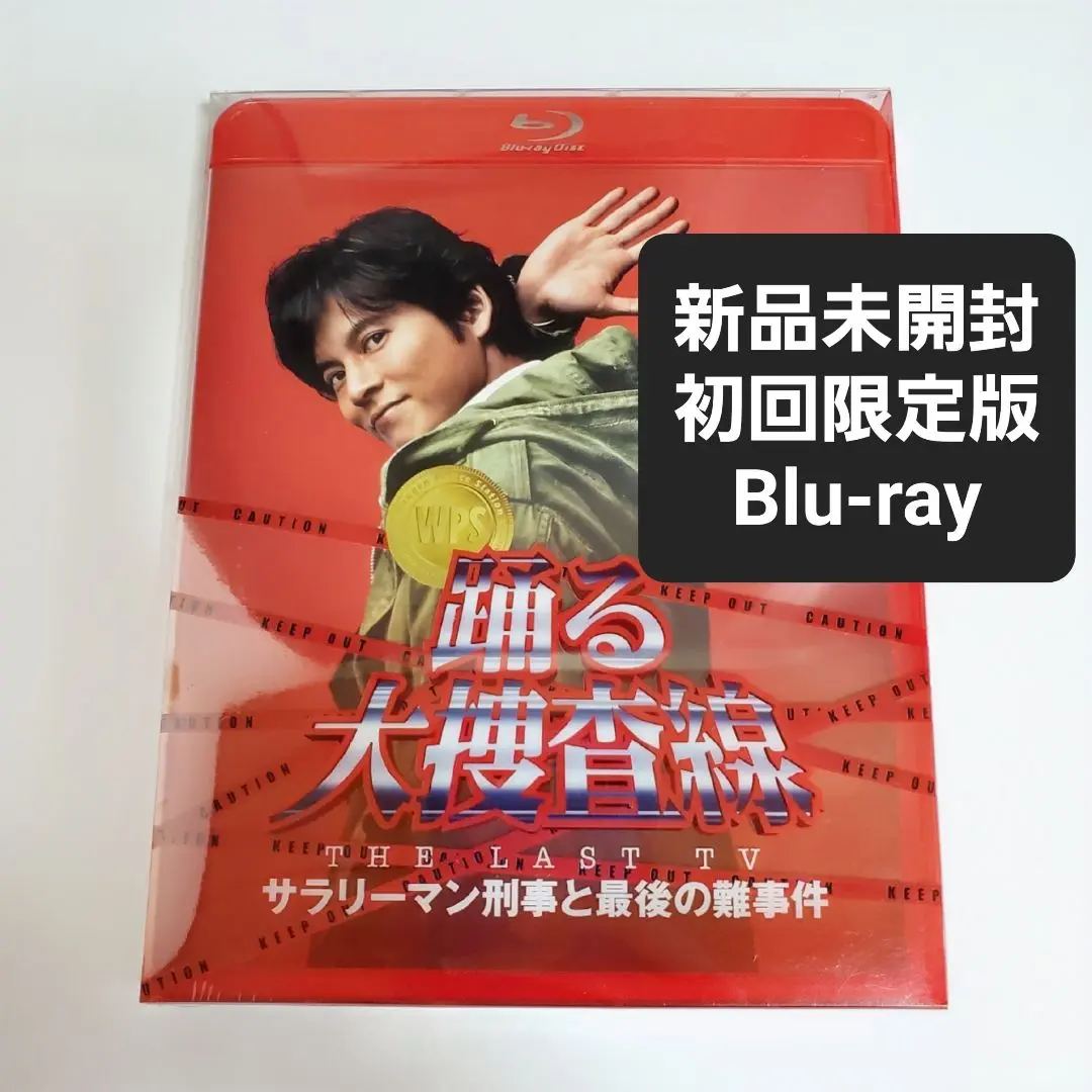 【新品未開封】踊る大捜査THE LAST TV サラリーマン刑事と最後の難事件 ヨドバシ.com - 踊る大捜査線 THE LAST TV サラリーマン刑事と