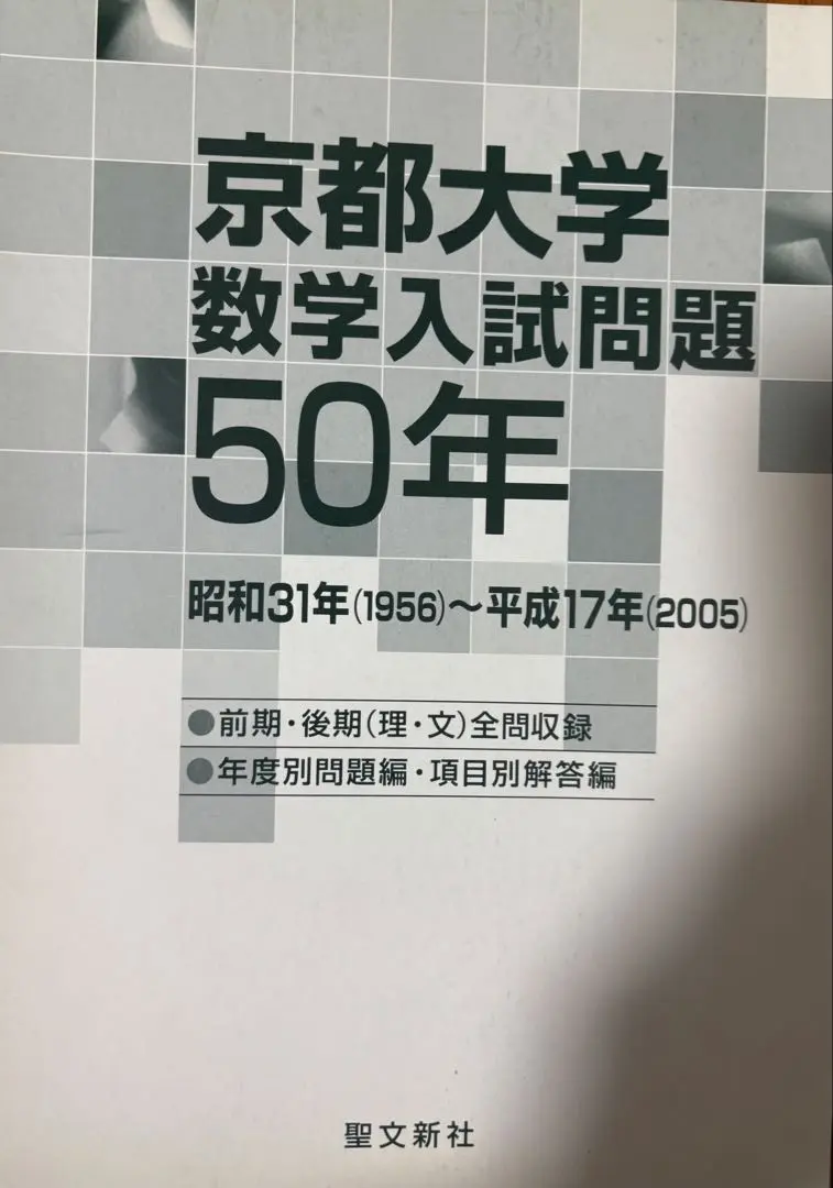 2025年最新】京都大学 数学入試問題50年: 昭和31年(1956)~平成17