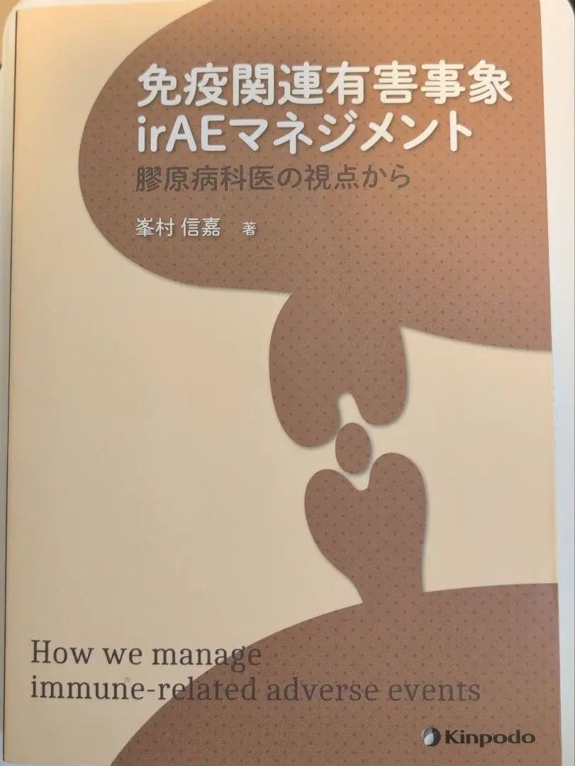 免疫関連有害事象irAEマネジメント 膠原病科医の視点から 免疫関連有害事象irAEマネジメント mini - 株式会社 金芳堂