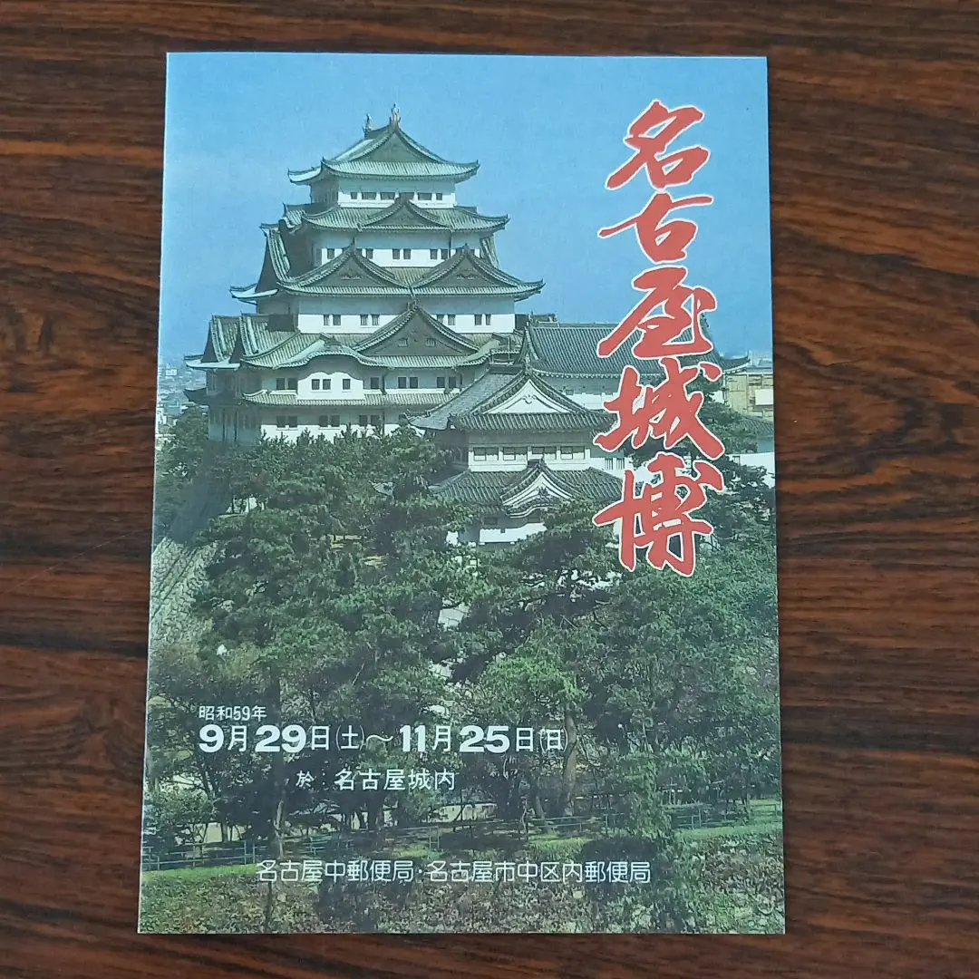 城カード《公益財団法人 日本城郭協会》殿 - 名古屋おもてなし