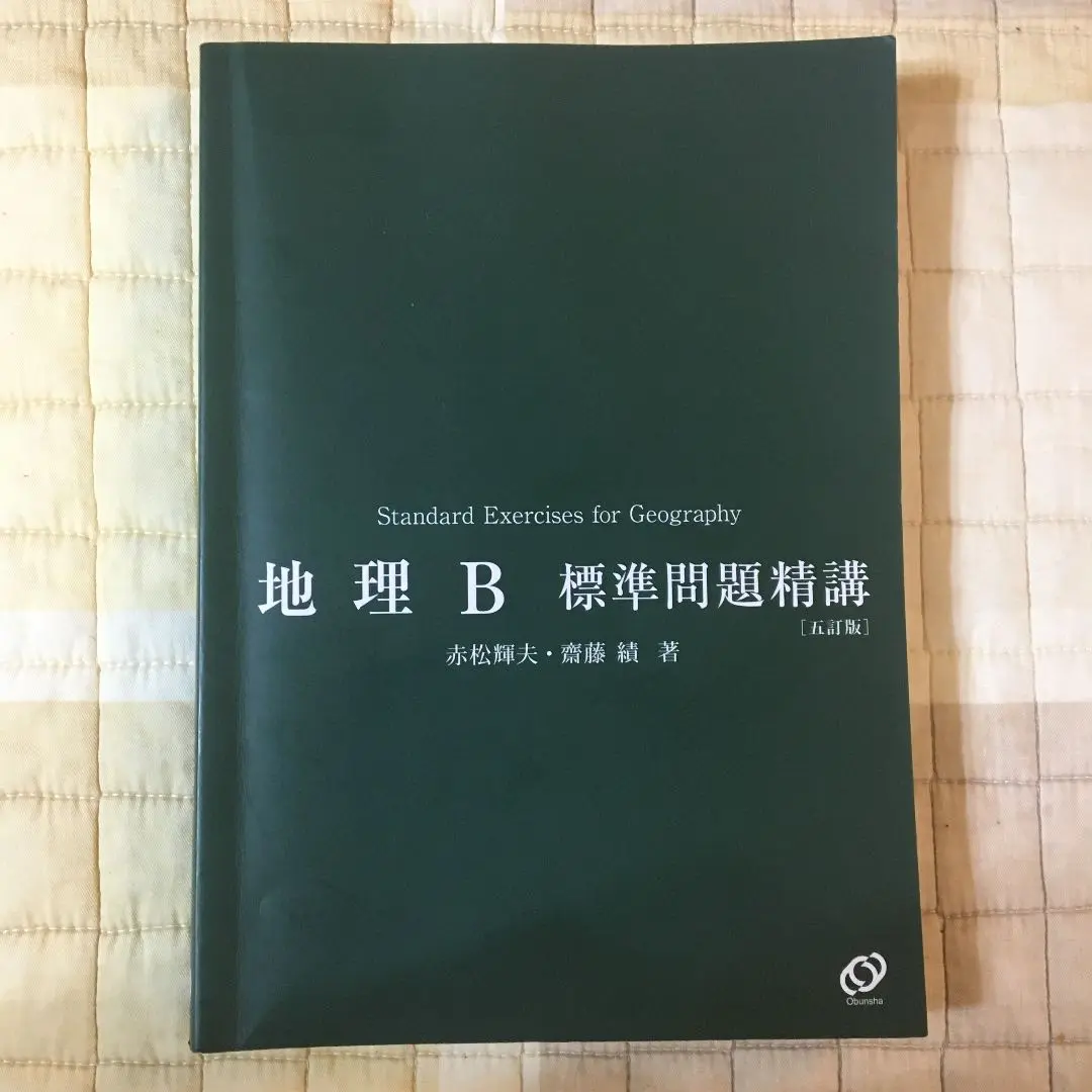 【中古】 地理Ｂ標準問題集/ベネッセコーポレーション 2025年最新】地理B標準問題精講の人気アイテム - メルカリ