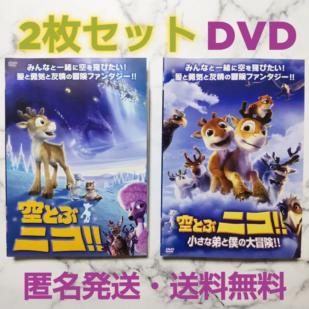 『空とぶニコ!!』レンタル落ちDVD★２枚セット 空とぶニコ!! レンタル落ち 中古 DVD : 遊ING城山店ヤフー