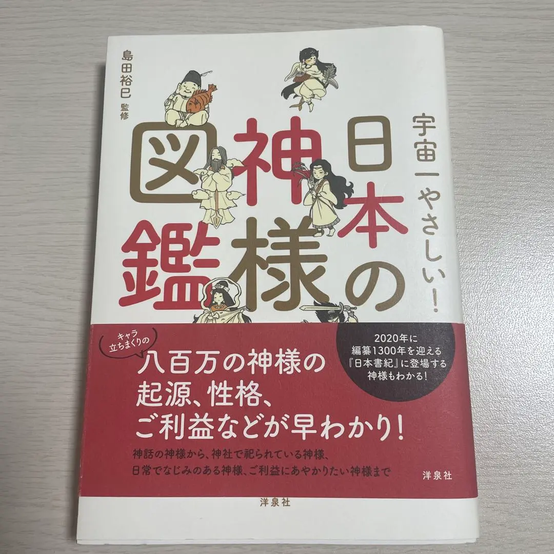 Thumbnail of The Universe's Most Gentle! Illustrated Guide to Japanese Gods