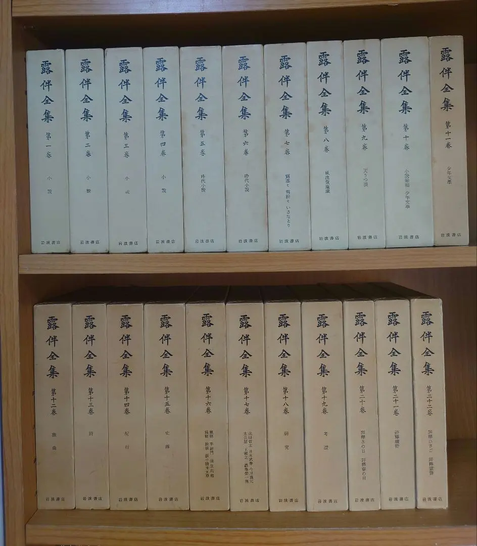 露伴全集　岩波書店　全44冊 露伴全集 全44冊の内、7冊一括 （第38巻「日記」／39巻「書簡