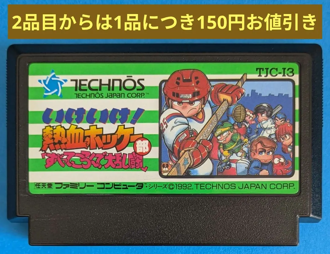 FCソフト「熱血高校ホッケー部すべってころんで大乱闘」の出品です。 いけいけ！熱血ホッケー部「すべってころんで大乱闘