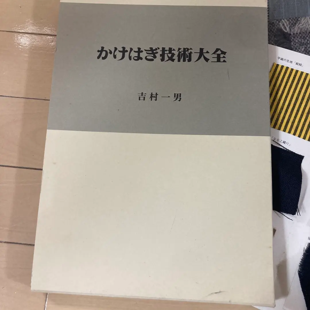 かけはぎ技術大全　教材セット かけはぎ技術大全 教材セット
