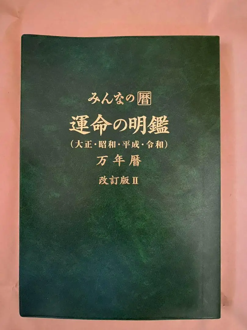 みんなの暦 運命の明鑑 万年暦 改訂版Ⅲ B5版｜Yahoo!フリマ