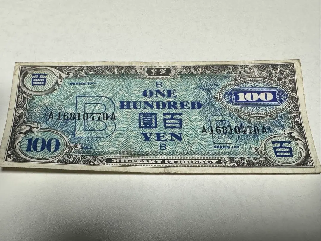 在日米軍軍票 B10銭券 1945年発行(昭和20年) A02050168A 完未品