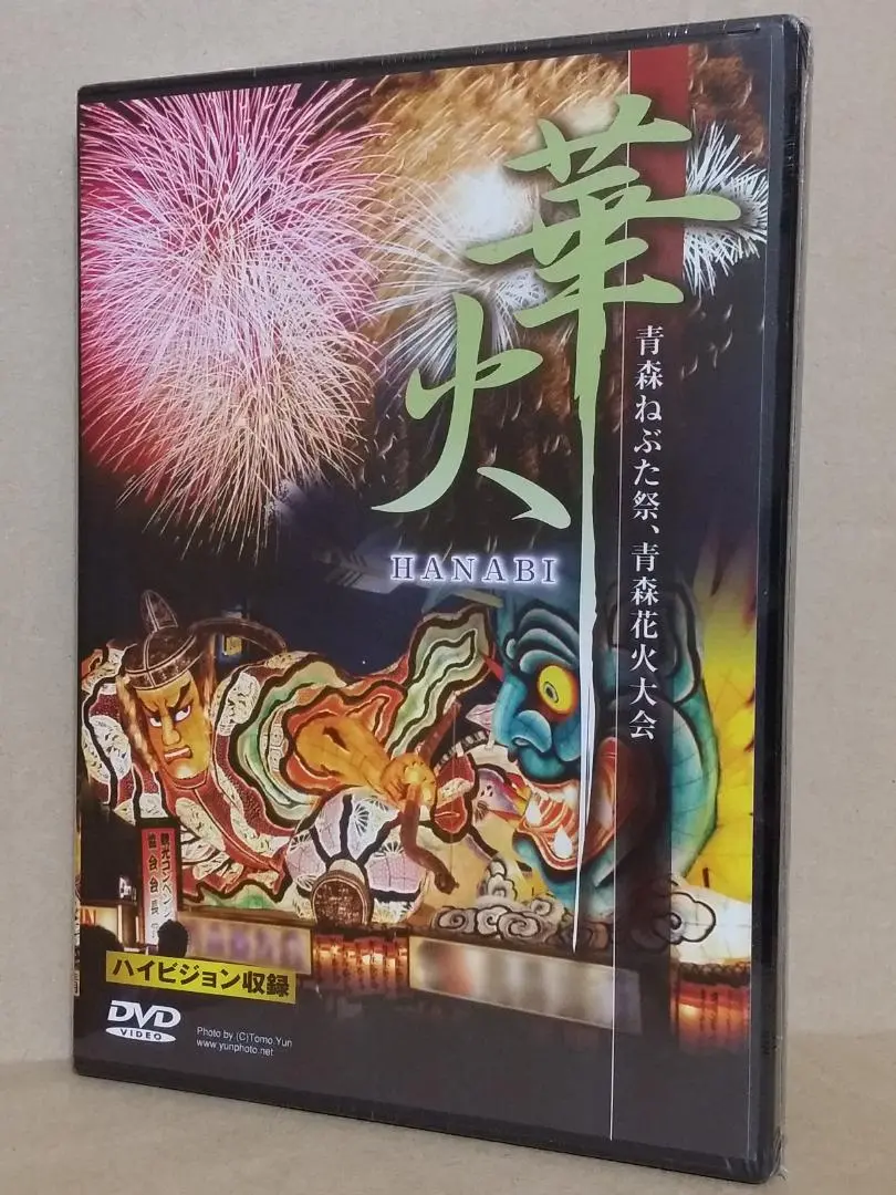 DVD 平日本の火まつり 成２５年版 青森ねぶた ２０１３  RAB27D  /00110 DVD】日本の火まつり 青森ねぶた 2023 : 青森の本と雑貨 AOTO