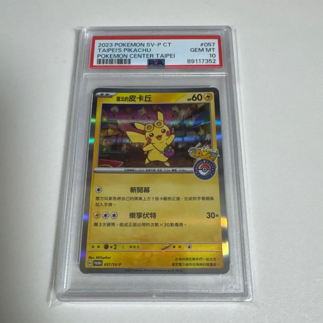 PSA10 台北ピカチュウ 中国語版 台北オープン記念 057/SV-P