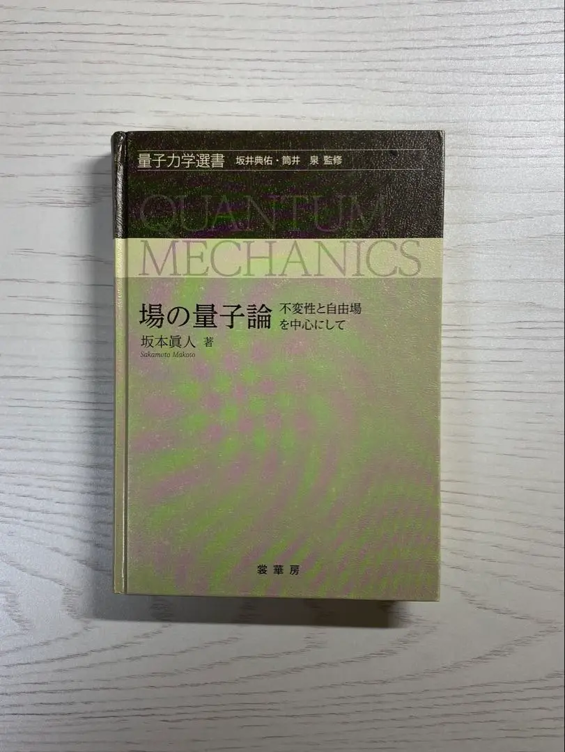 【中古】 場の量子論 ２/裳華房/坂本眞人 410lIGof2wL._AC_SY200_QL15_.jpg