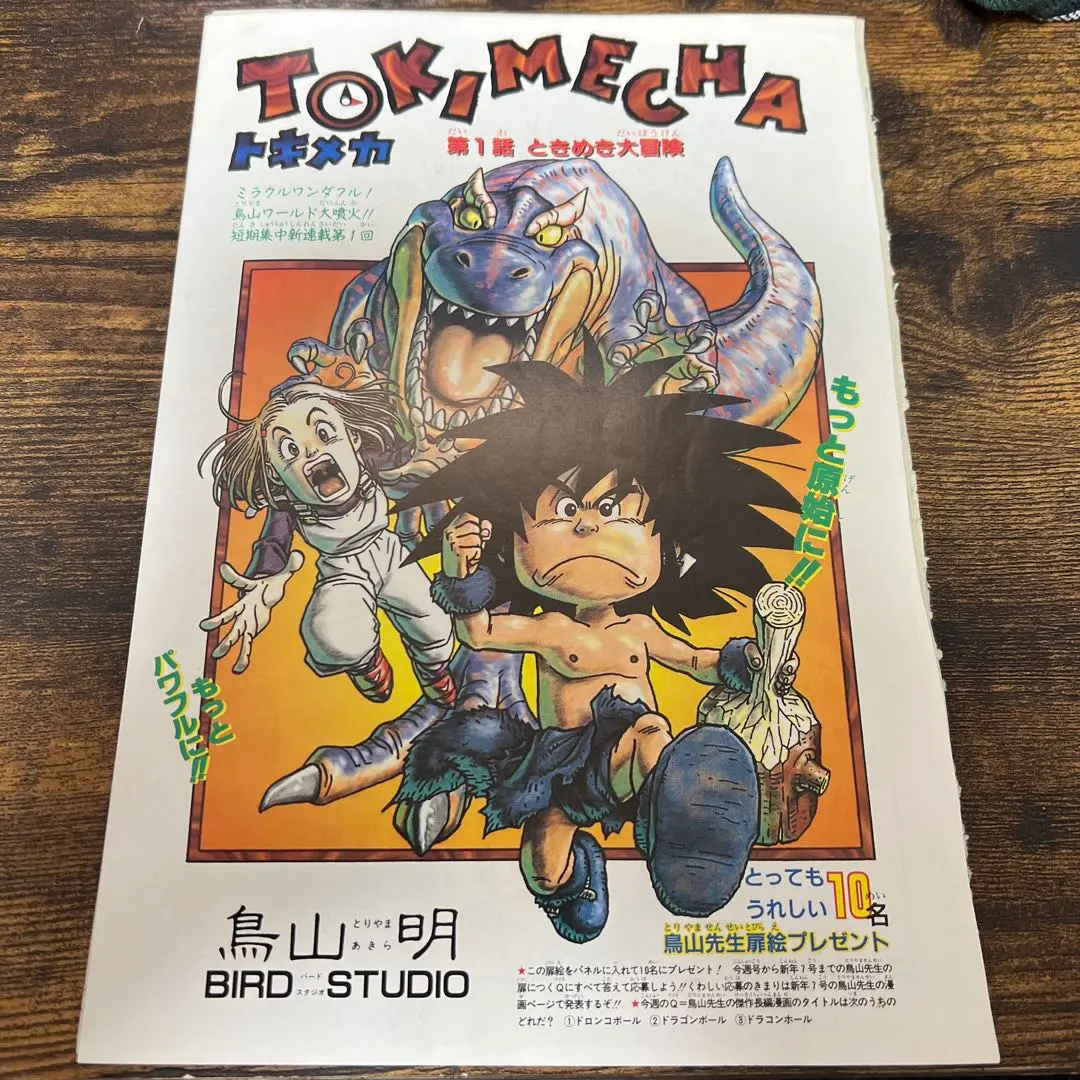TOKIMECHA 第1話鳥山明 少年ジャンプ」1997年3・4--7号 鳥山明 未収録作品『TOKIMECHA