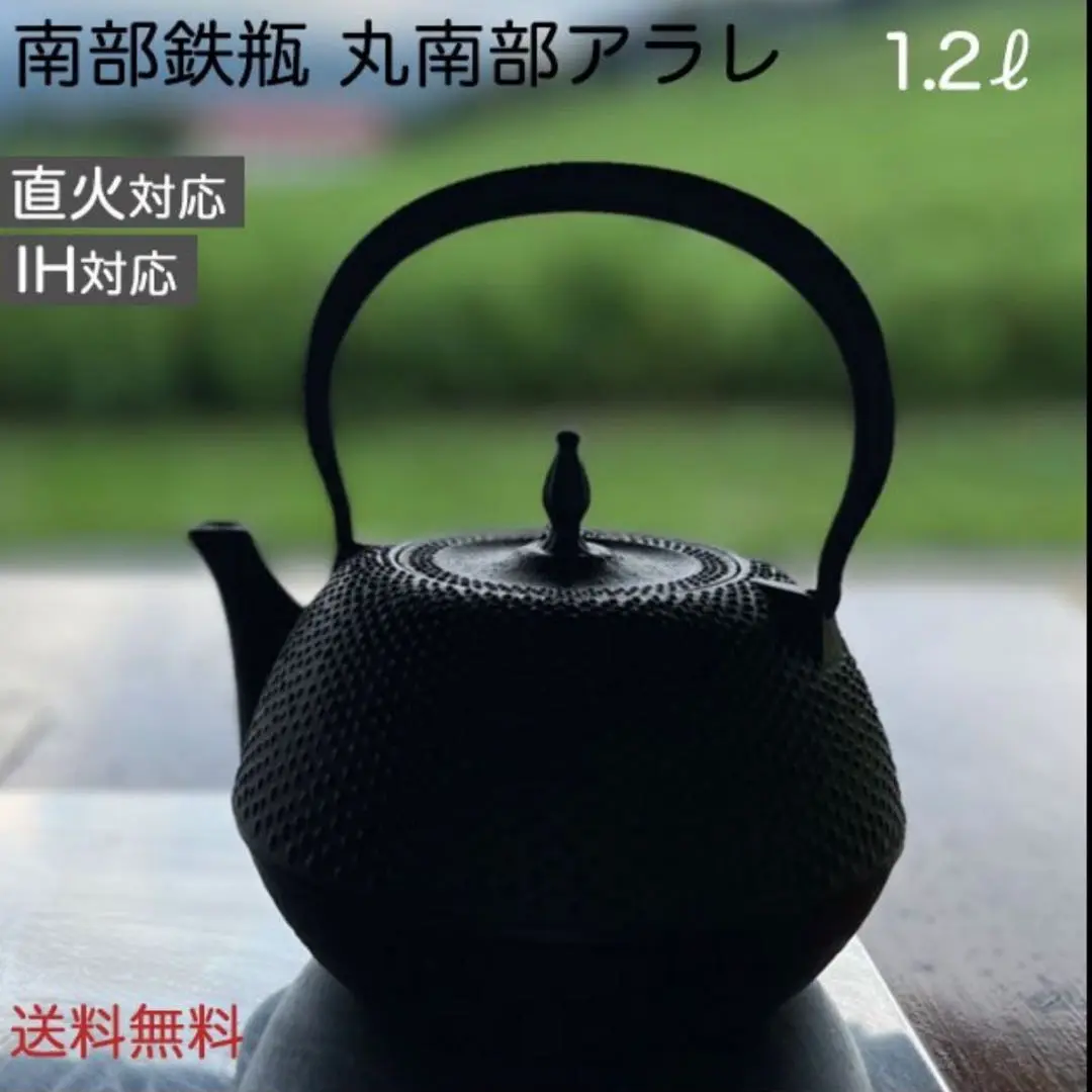 未使用品　南部池永造　１５型アラレ　南部鉄瓶　南部鉄器　調理器具　鉄瓶 未使用品 南部池永造 15型アラレ 南部鉄瓶 南部鉄器 調理器具 鉄瓶