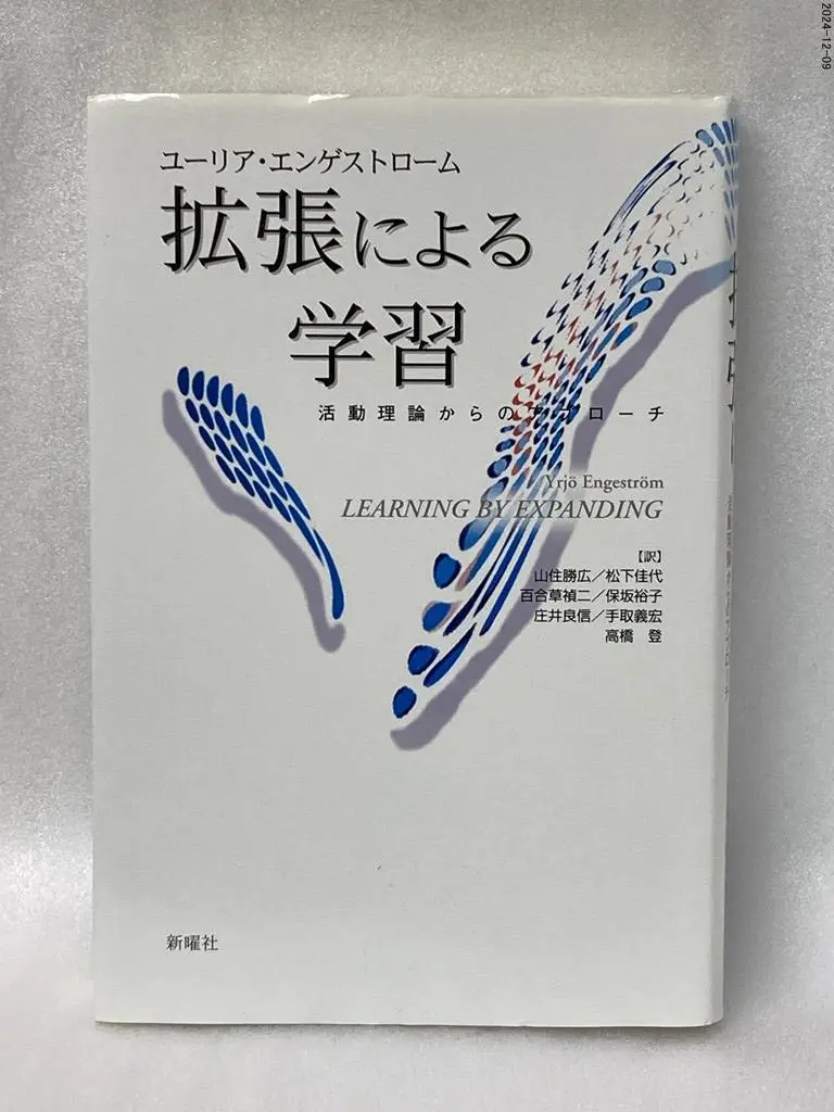 【中古】 ノットワークする活動理論 チームから結び目へ/新曜社/ユーリア・エンゲストローム 中古】 ノットワークする活動理論 チームから結び目へ