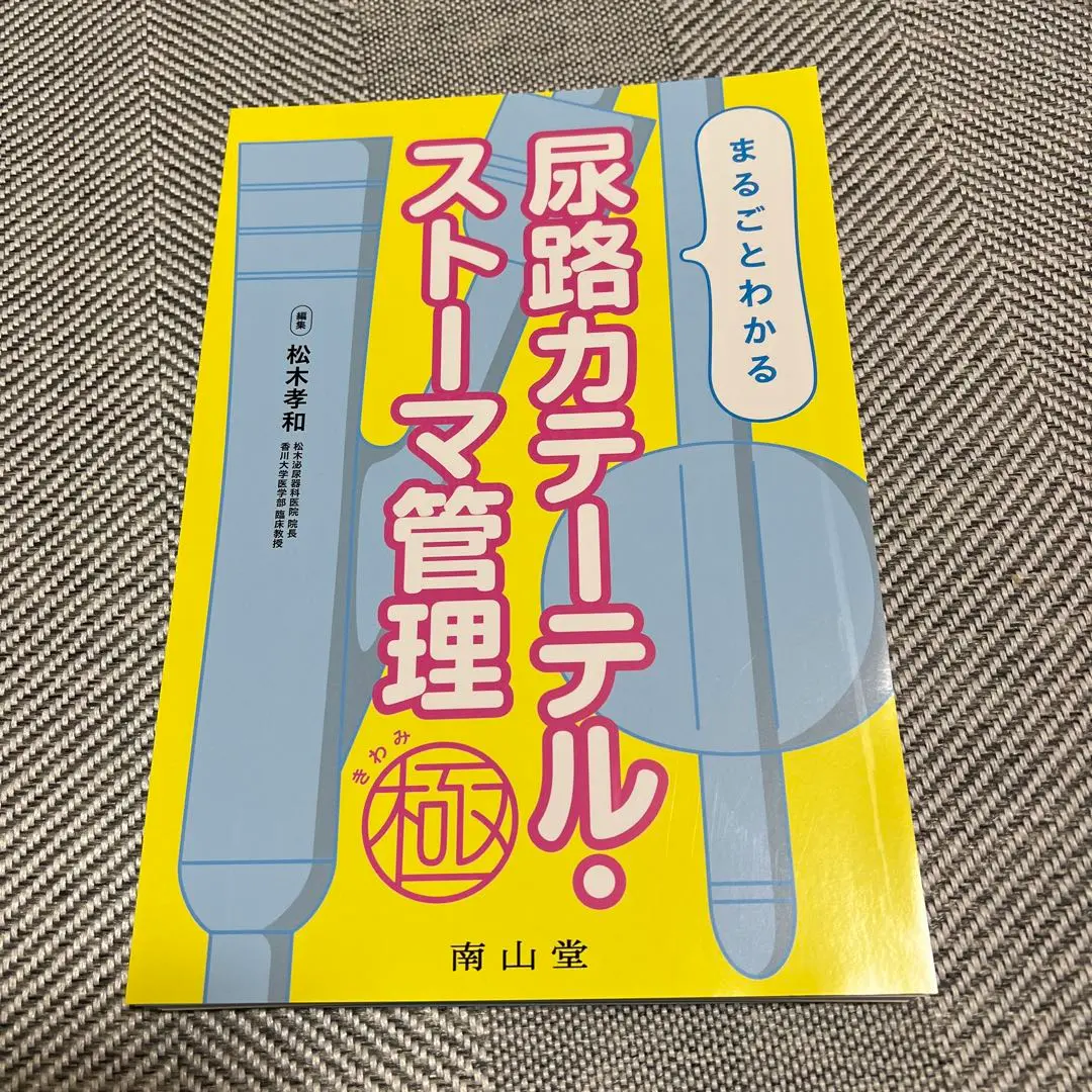 基礎からわかる！尿路スト-マケア 新膀胱のケアにも対応！  /メディカ出版/溝上祐子（単行本） 基礎からわかる!尿路ストーマケア 新膀胱のケアにも対応! - メルカリ
