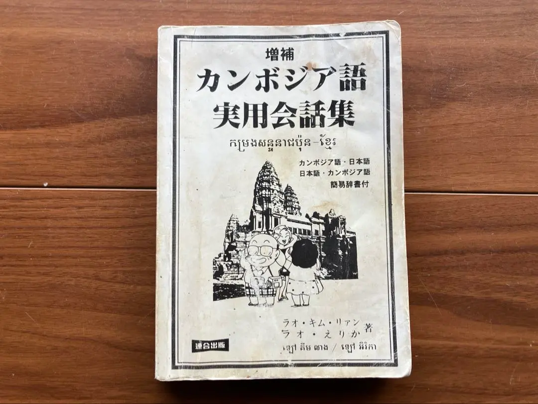 カンボジア語辞典 Amazon.co.jp: 日本語カンボジア語辞典 : 峰岸 真琴, ペン