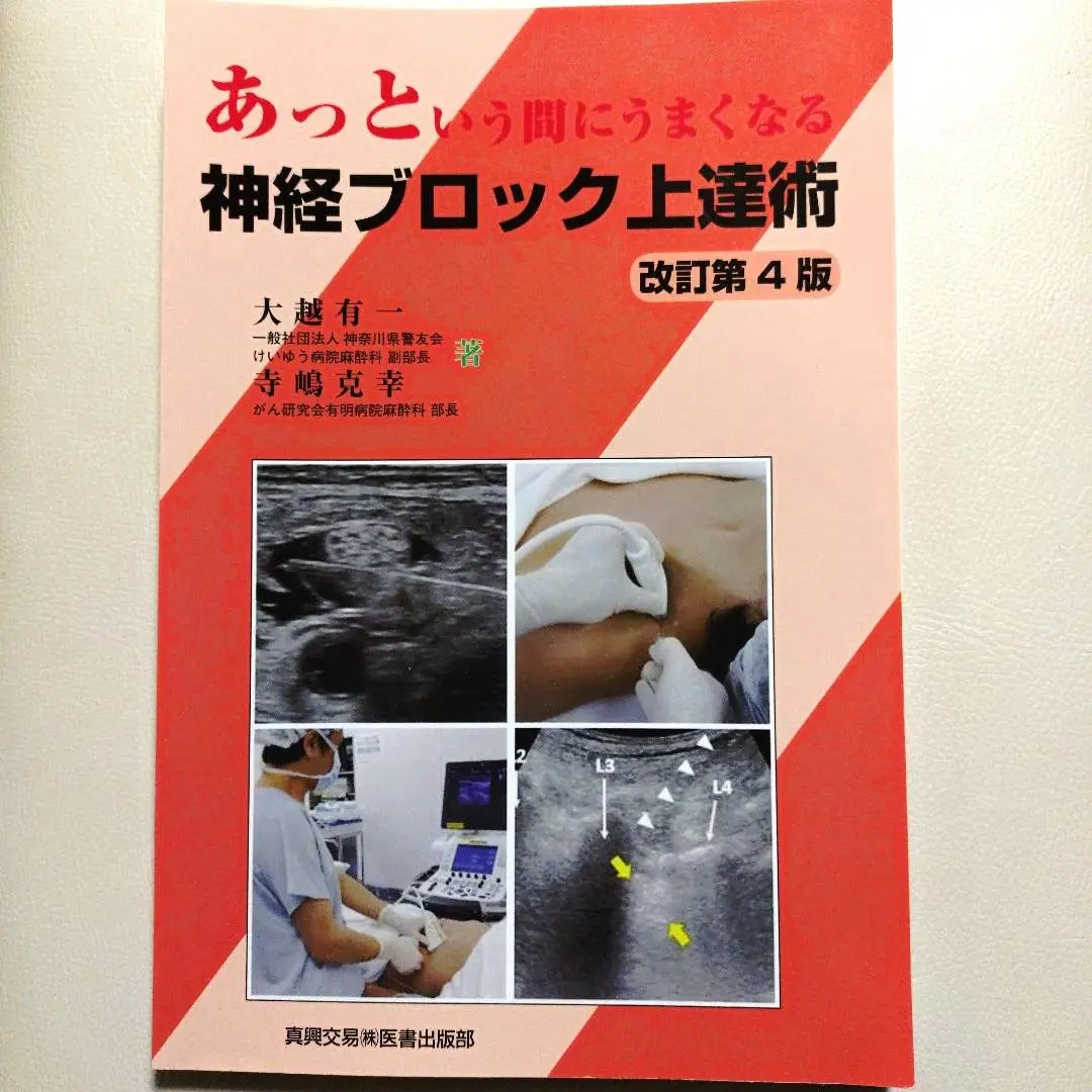 あっという間にうまくなる神経ブロック上達術 Amazon.co.jp: あっという間にうまくなる神経ブロック上達術