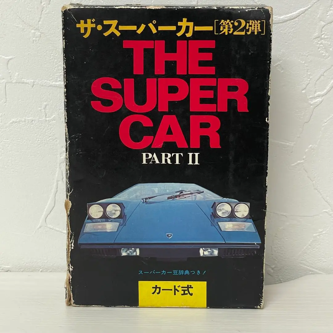 2025年最新】二見書房 ザ スーパーカーの人気アイテム - メルカリ