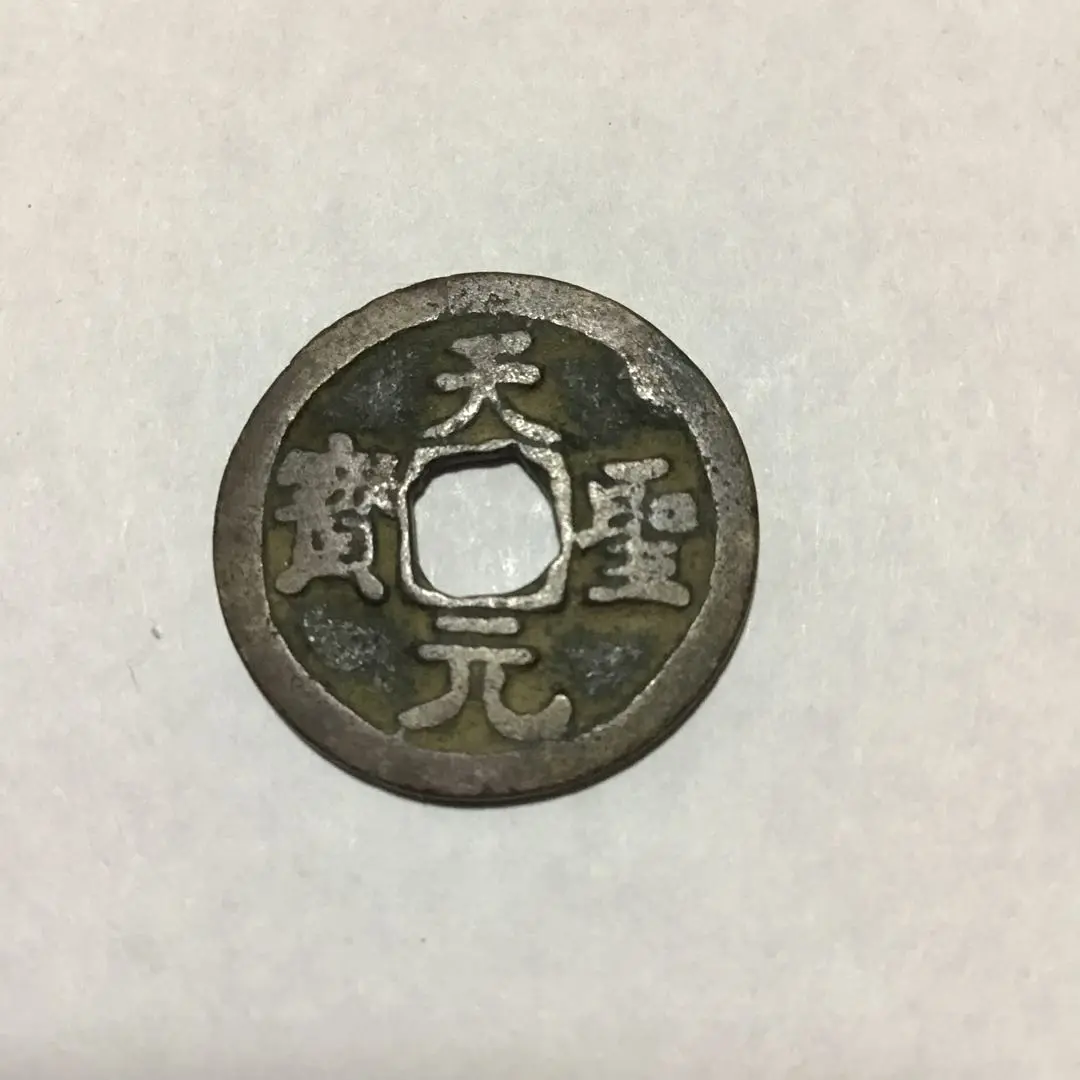 鐚（びた）銭・加治木銭【天聖元宝】