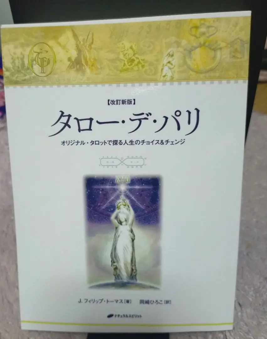 タロー・デ・パリ― オリジナル・タロットで探る人生のチョイス