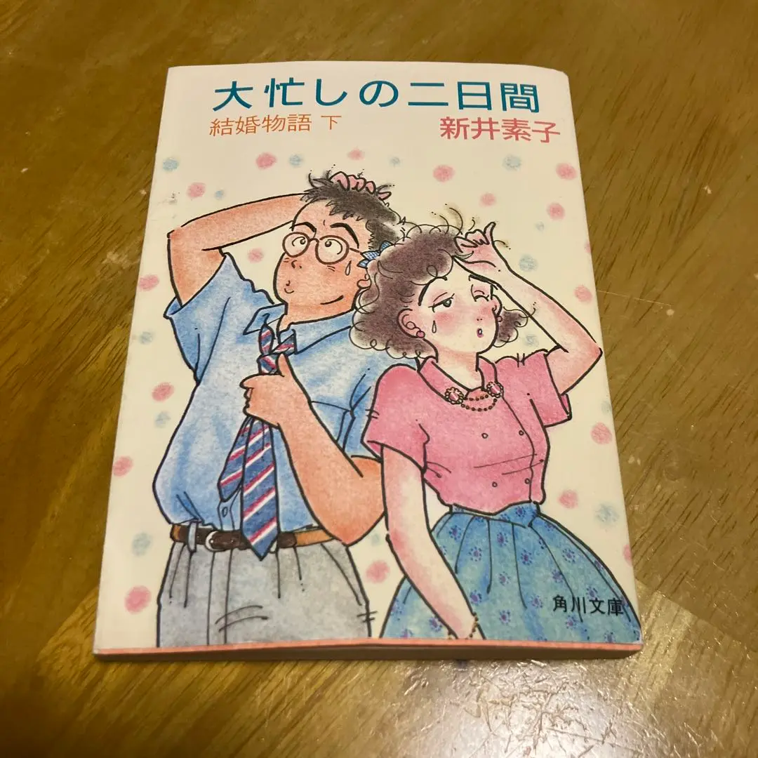 【中古】 結婚物語 下/中央公論新社/新井素子 Amazon.co.jp: 結婚物語（上） (中公文庫 あ 58-2) : 新井 素子: 本