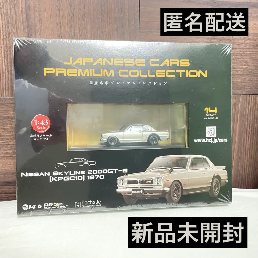 国産名車プレミアム・コレクション 日産 スカイライン 2000GT-R 非売品 国産名車プレミアムコレクション | アシェット・コレクションズ