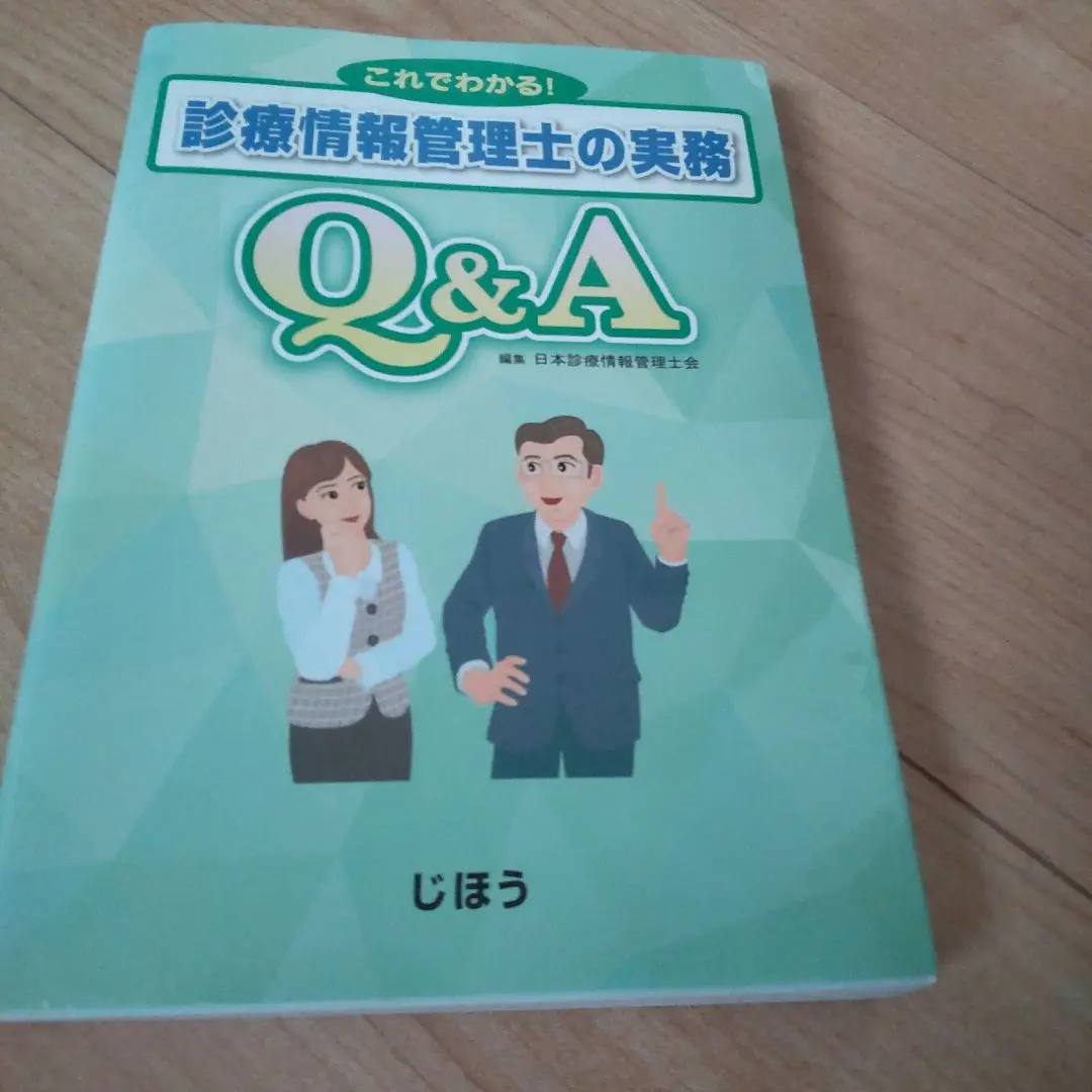 診療情報管理 2023.24年版 一問一答 7冊セット 過去教材】2024 基礎分野 一問一答 | 診療情報管理士 模擬試験