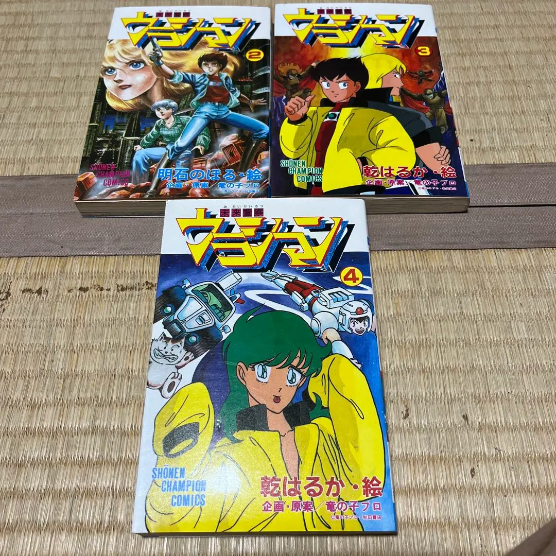 未来警察ウラシマン　1巻　帯付き　初版 未来警察ウラシマン 1巻 帯付き 初版 - メルカリ