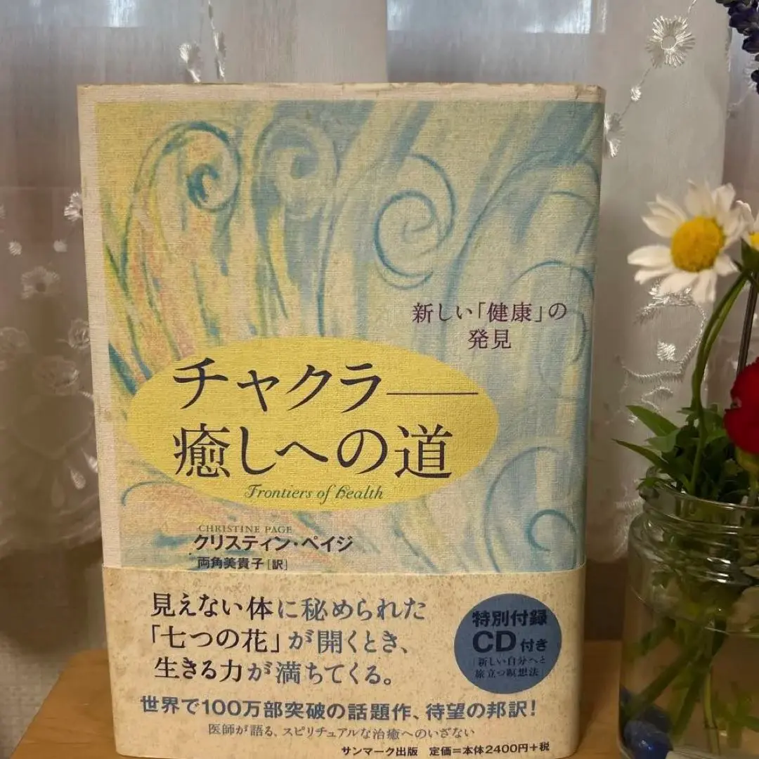 チャクラ　癒しへの道　CD付 チャクラ-癒しへの道: 新しい「健康」の発見 | クリスティン