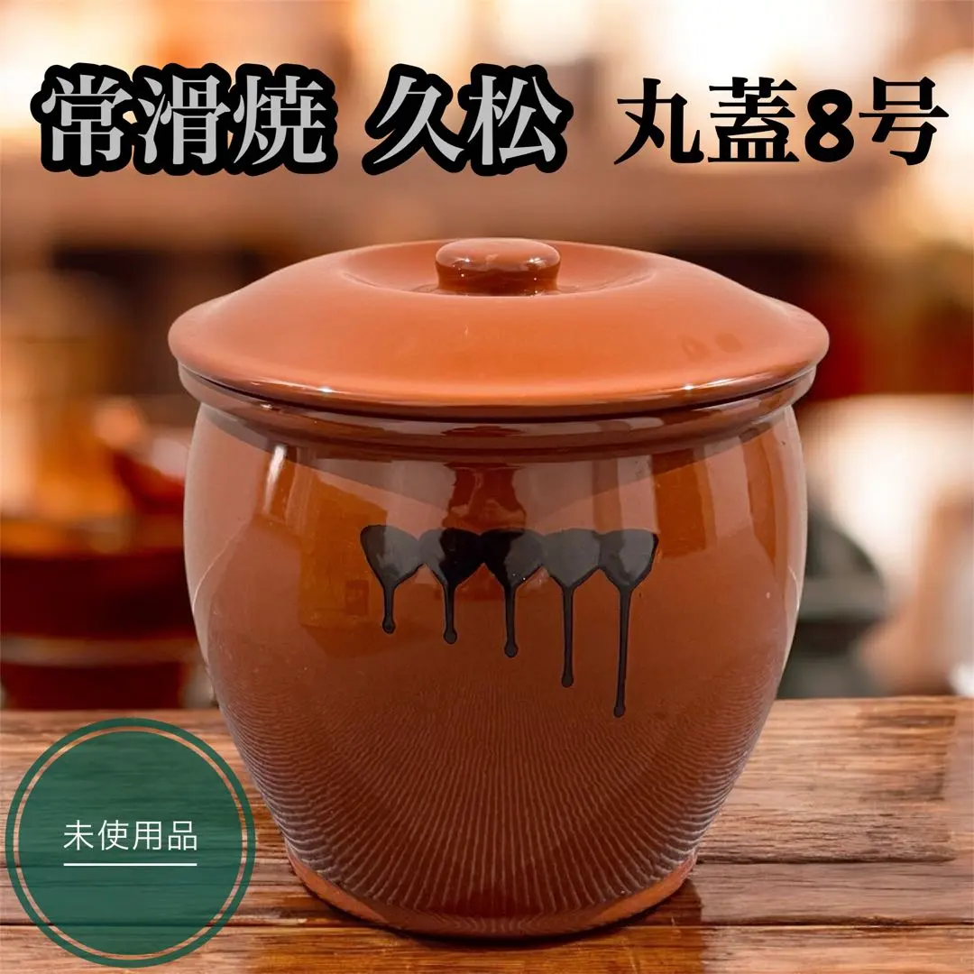 常滑燒 久松 丸壺8號附蓋14.4L 稀少【未使用品】 的縮圖
