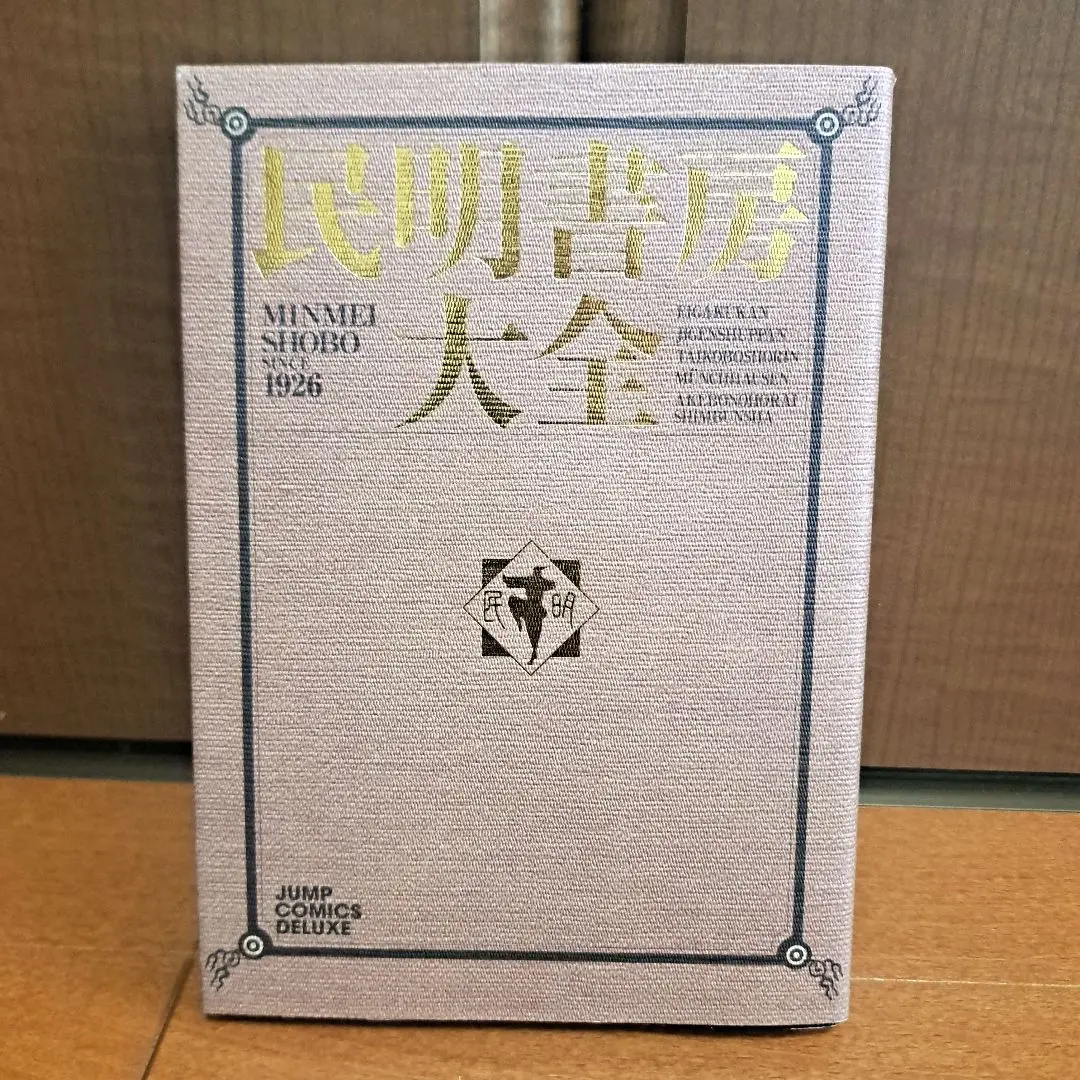 民明書房大全 1926年発行 民明書房大全 1926年発行 - メルカリ