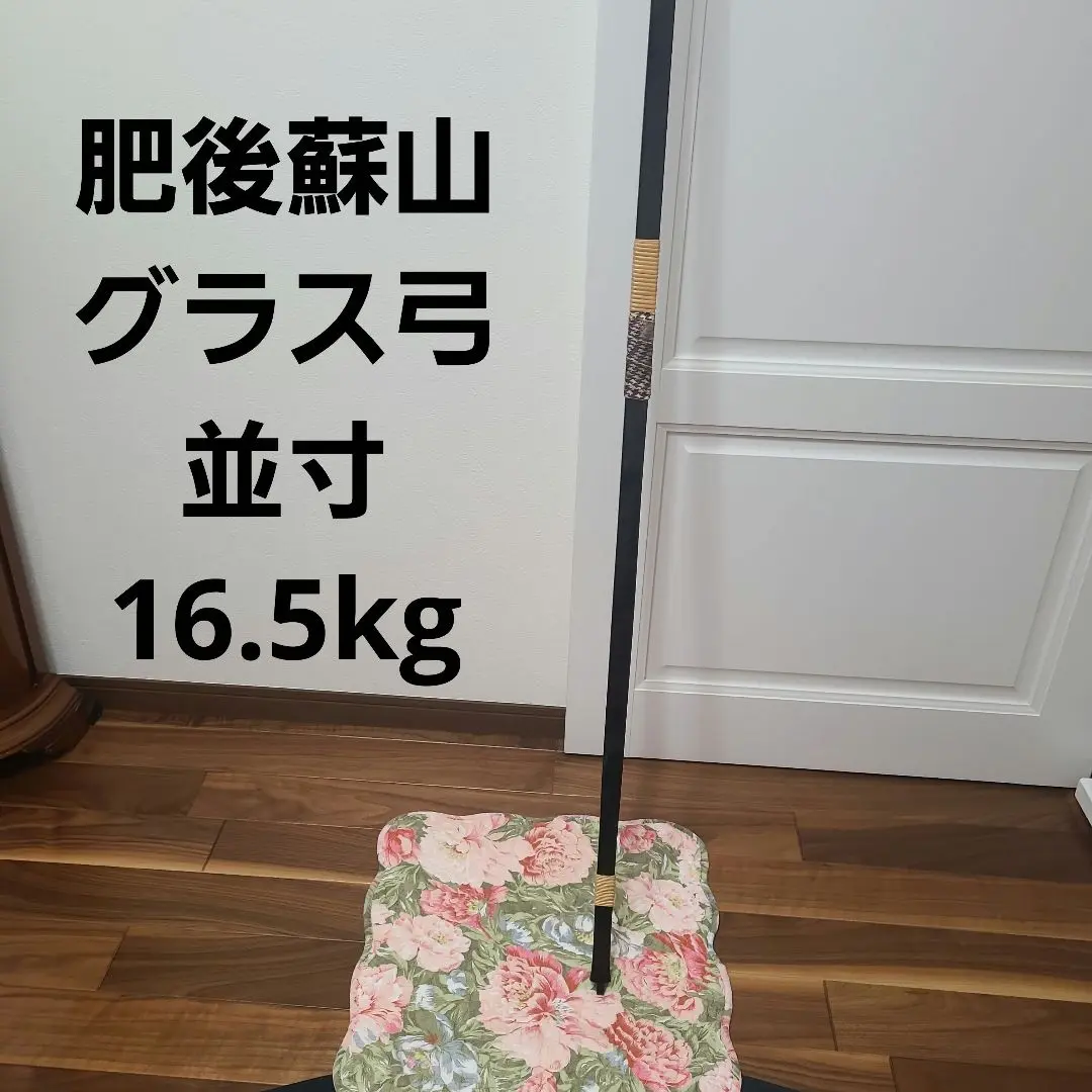 肥後蘇山 伸 16 肥後蘇山（ひごそざん）“弓禅” ニューカーボン 伸寸 ※受注製作