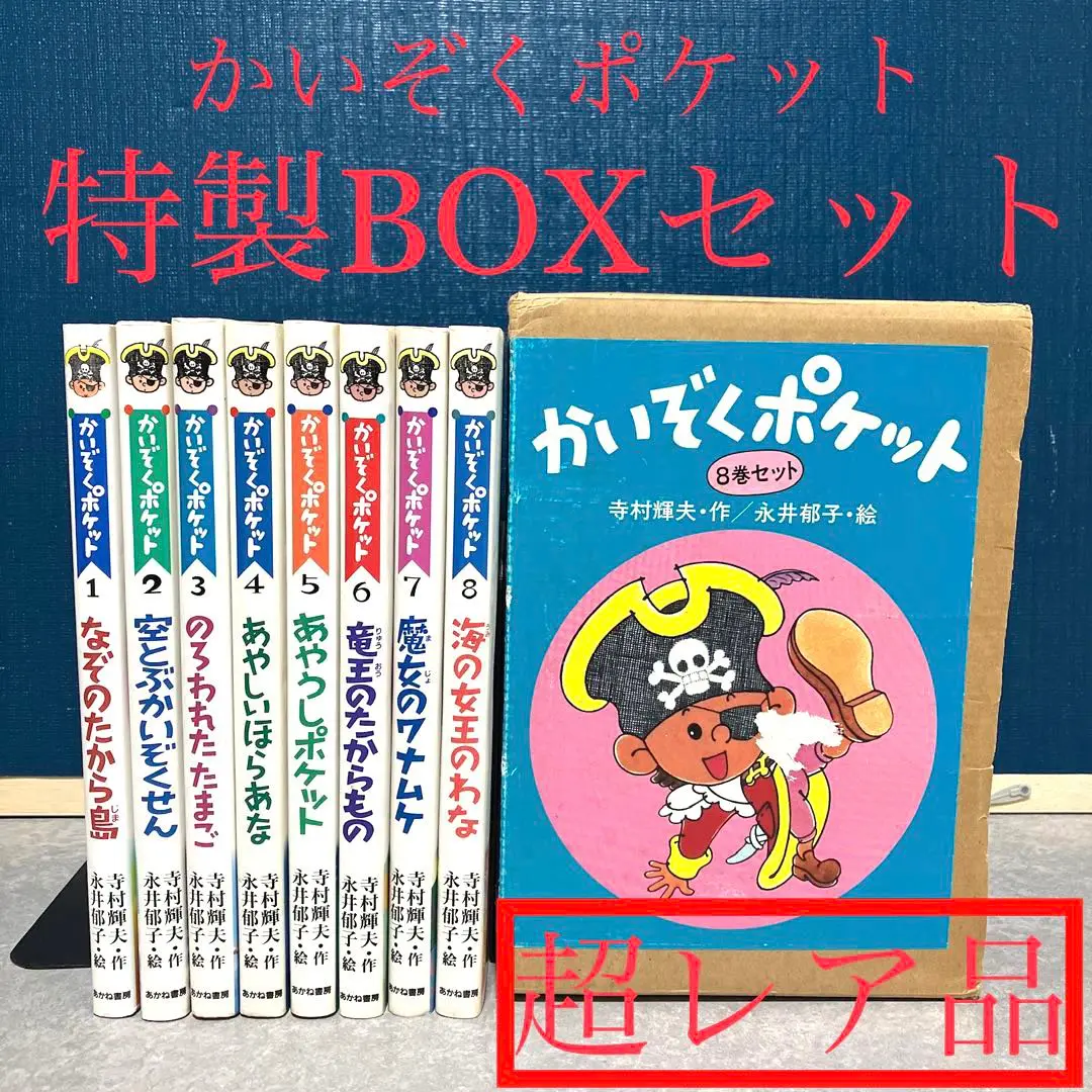 かいぞくポケット　全20巻セット(全巻セット) 寺村輝雄　永井郁子　あかね書房 Amazon.co.jp: かいぞくポケット(全20巻セット) : 寺村輝夫