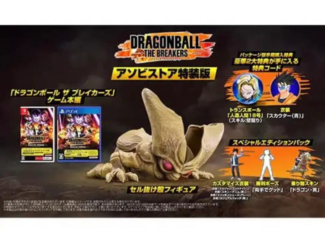 ドラゴンボール　セルの抜け殻　アソビストア特装版　【新品未開封品】 ドラゴンボール ザ ブレイカーズ アソビストア特装版 セル抜け殻