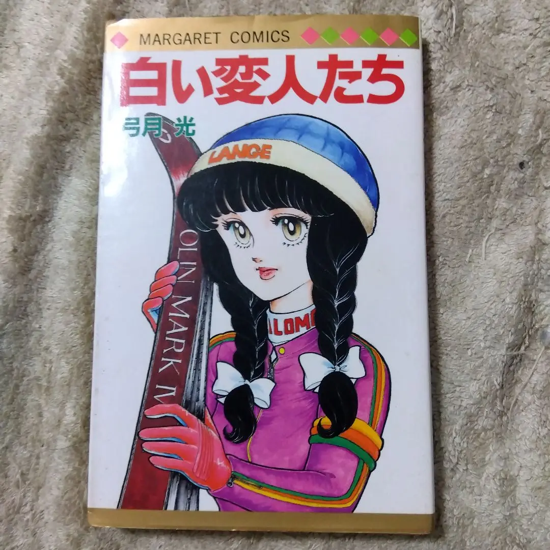 弓月 光 初版 珍版 コミック トラブル急行 ①② 白い変人たち 3
