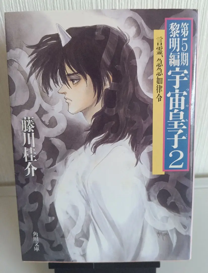 宇宙皇子 黎明編 全巻セット Amazon.co.jp: 宇宙皇子 黎明編 全8巻セット (角川文庫) : 本