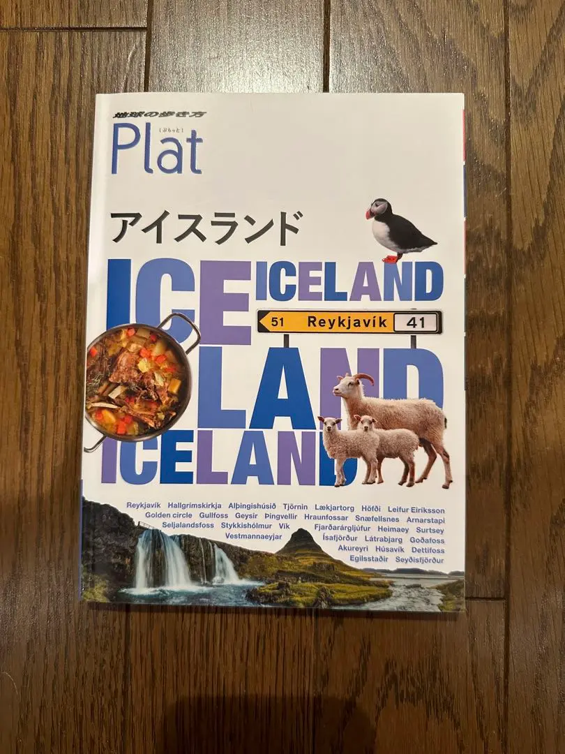 11 地球の歩き方 Plat アイスランド Amazon.co.jp: 11 地球の歩き方 Plat アイスランド (地球の歩き