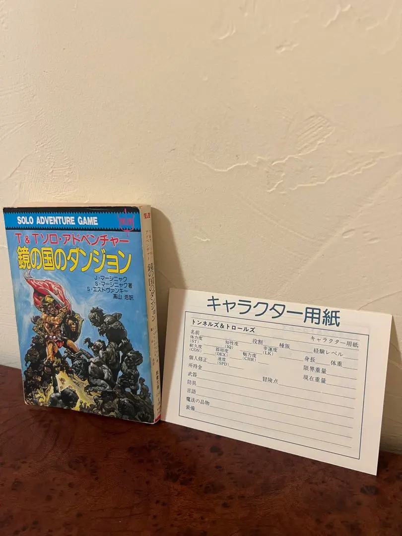T&Tソロ・アドベンチャー 嗚きの壁を越えて 嘆きの壁を越えて (現代教養文庫 1343 T&Tソロ・アドベンチャー