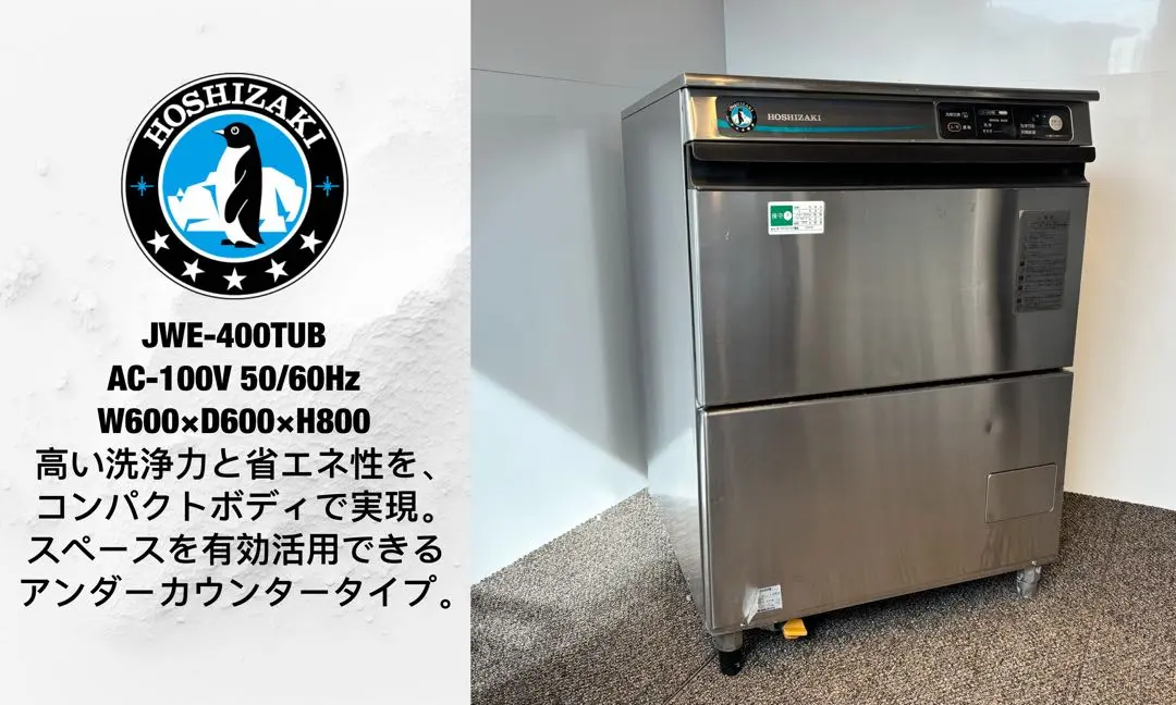業務用食洗機 ホシザキ 200vオーバーホール済み 食器洗浄機 ホシザキ 業務用食洗機 【通販モノタロウ】