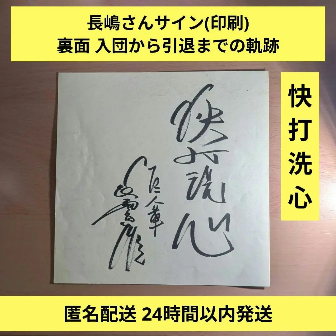 長嶋茂雄氏　『洗心』　額縁入りサイン色紙 2025年最新】長嶋茂雄 サイン 洗心の人気アイテム - メルカリ