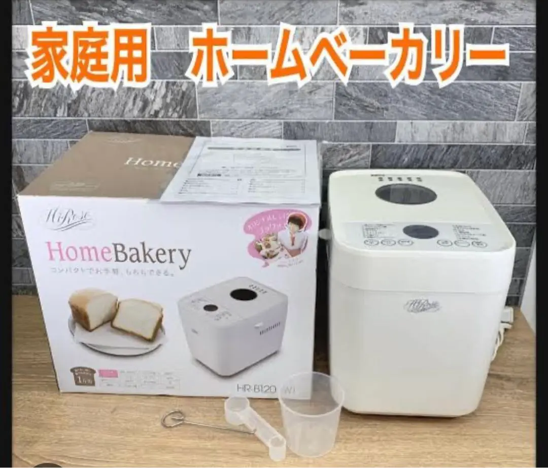 【未開封品】Hi-RoseホームベーカリーHR-B120（W） ホームベーカリー HR-B120 | 廣瀬無線電機株式会社