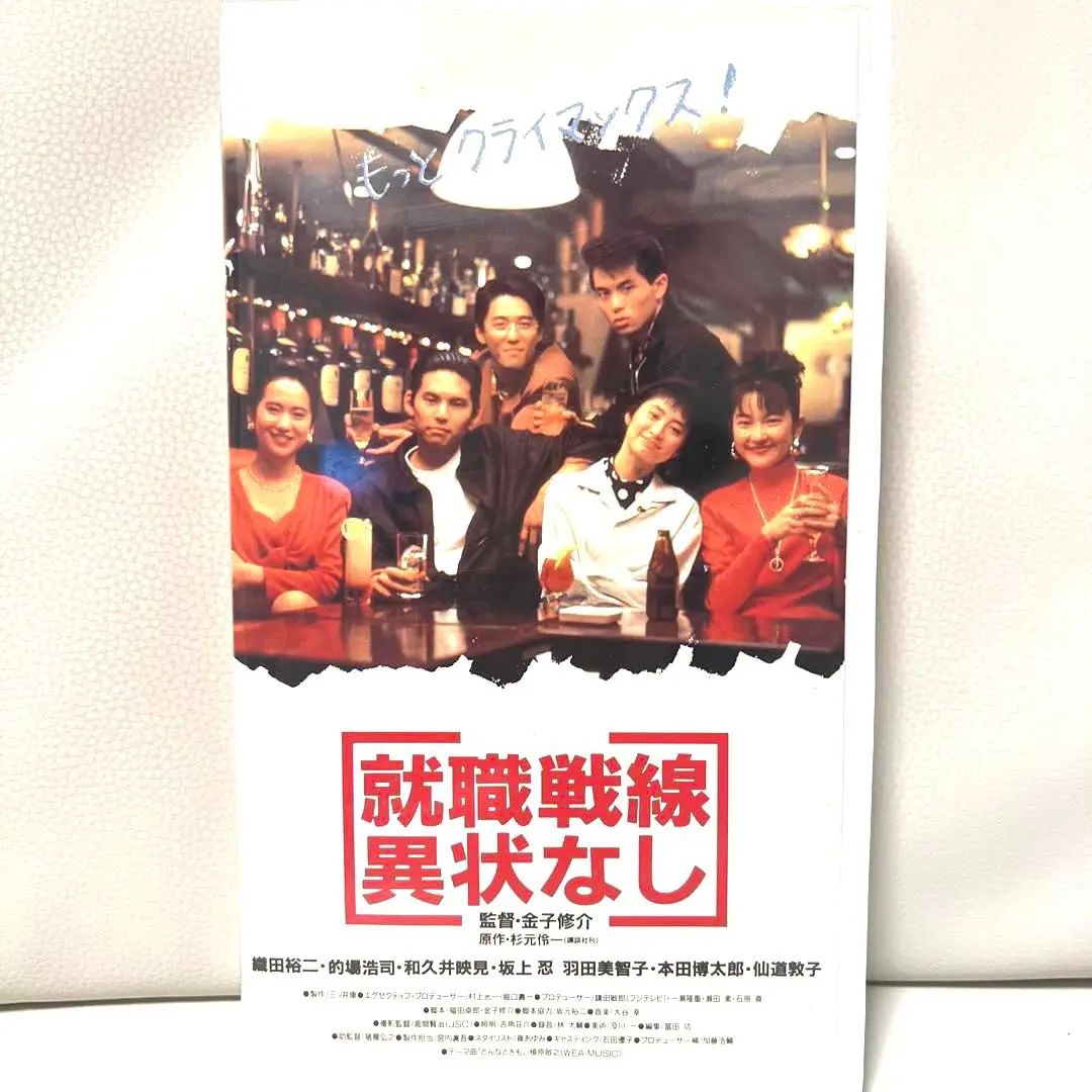 2025年最新】就職戦線異状なし [VHS]の人気アイテム - メルカリ