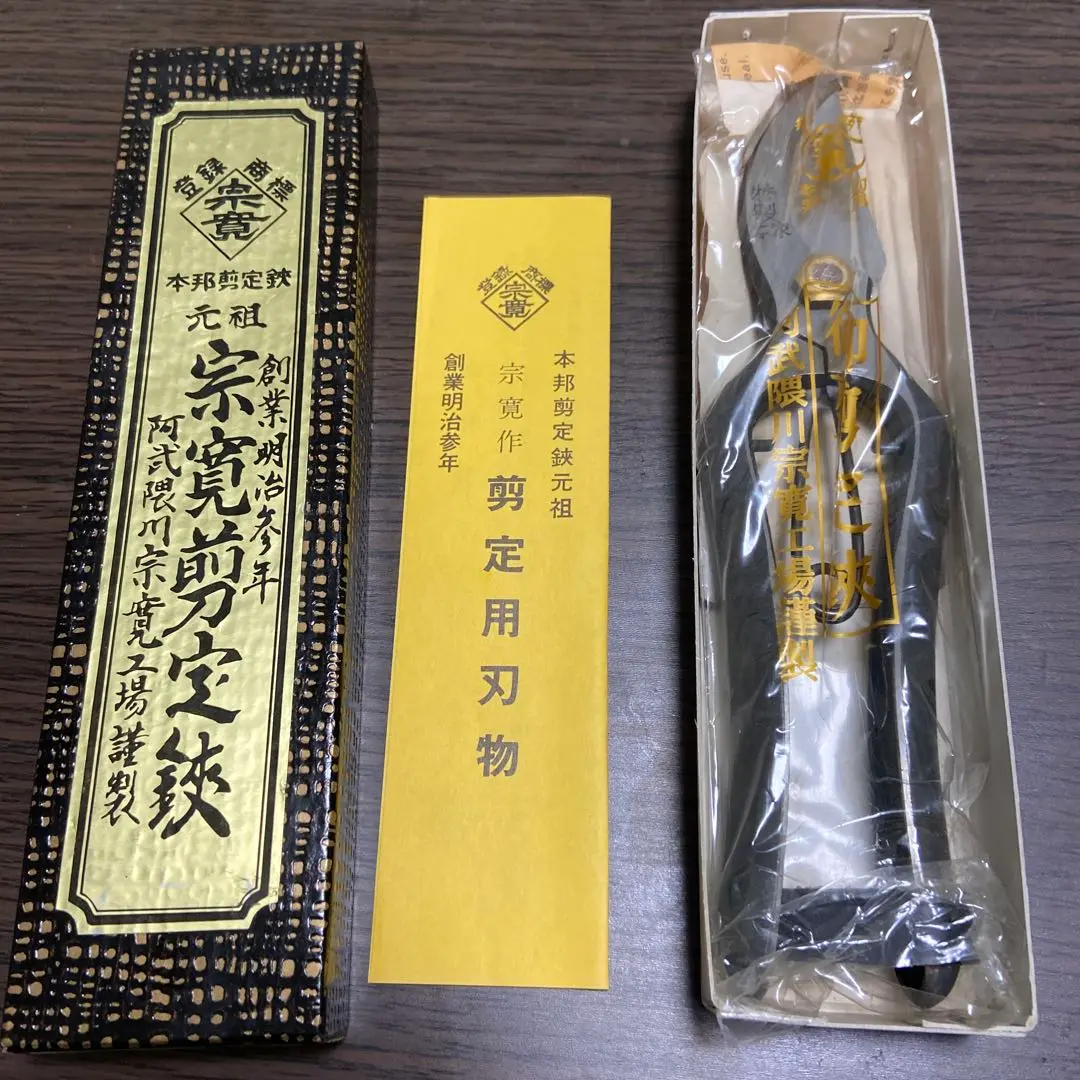 刈込鋏　宗寬　195 未使用保管品 刈込鋏 宗寬 195 未使用保管品 刈込鋏宗寬195 未使用